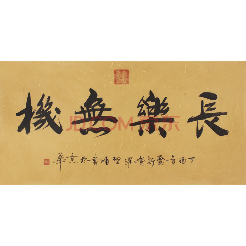 启顺《长乐无极》