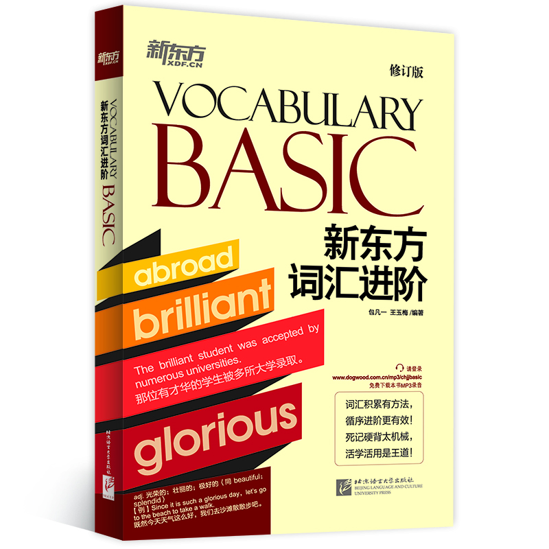 正版书籍 新东方词汇进阶(vocabulary basic) 畅销书籍 外语能力提升