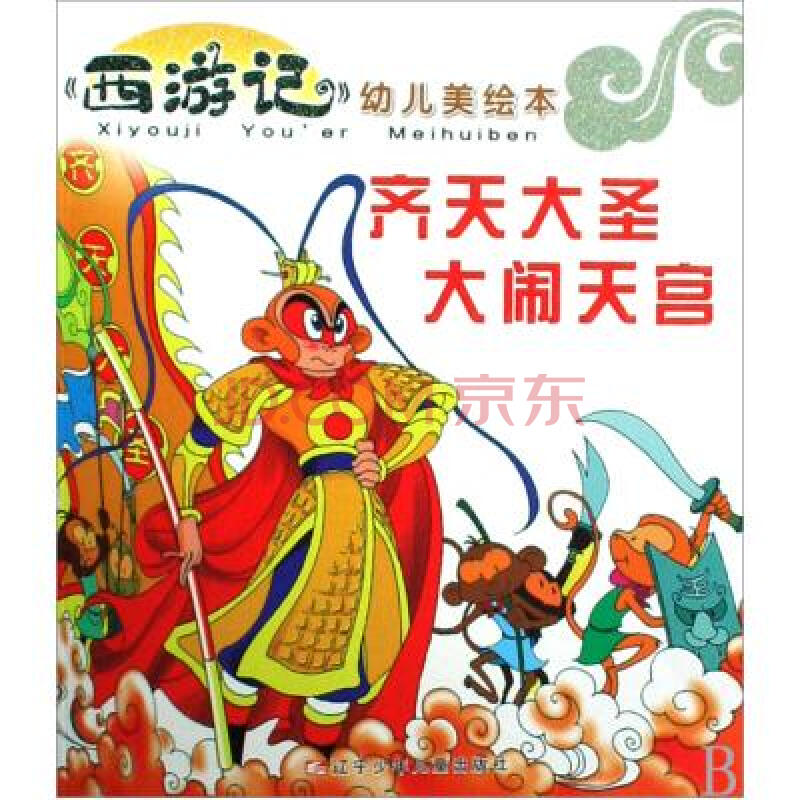 齐天大圣大闹天宫/西游记幼儿美绘本 母隽楠 正版书籍 经济