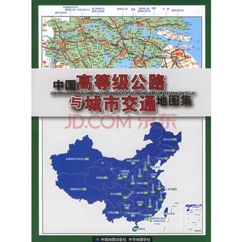 中国高等级公路与城市交通地图集/宗宏伟编