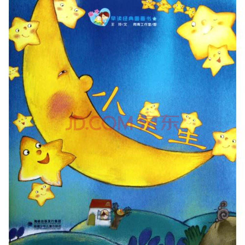 小星星/亲子早读经典图画书 王玲|绘画:雨青工作室