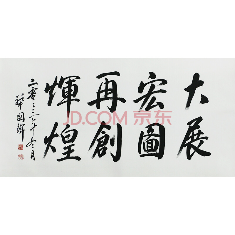 华国锋《大展宏图再创辉煌》a333