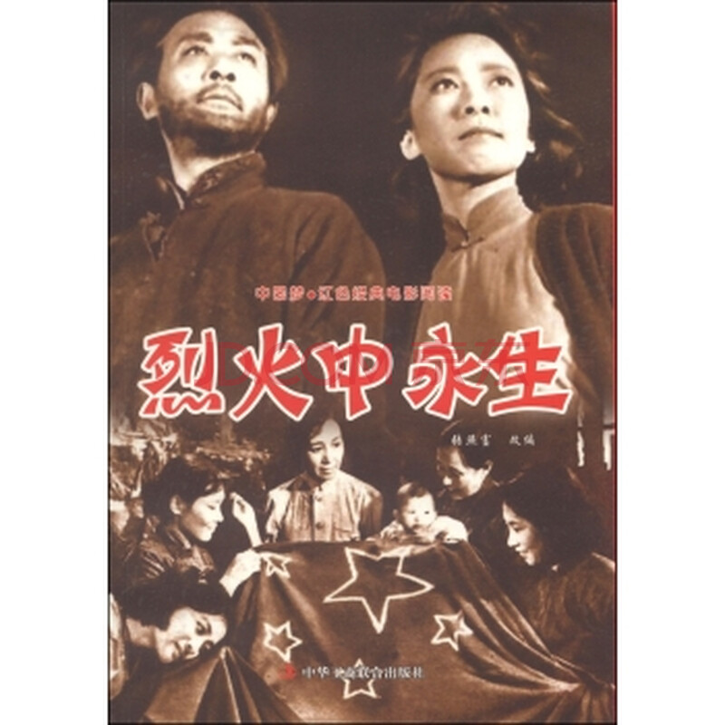 中国梦·红色经典电影阅读:烈火中永生 张照富[改编]