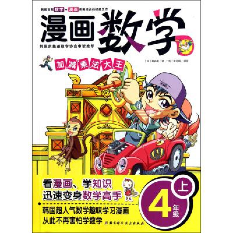 动漫 日本动漫 漫画数学(4上加减乘法大王) (韩)蔡炳夏|译者:张雪