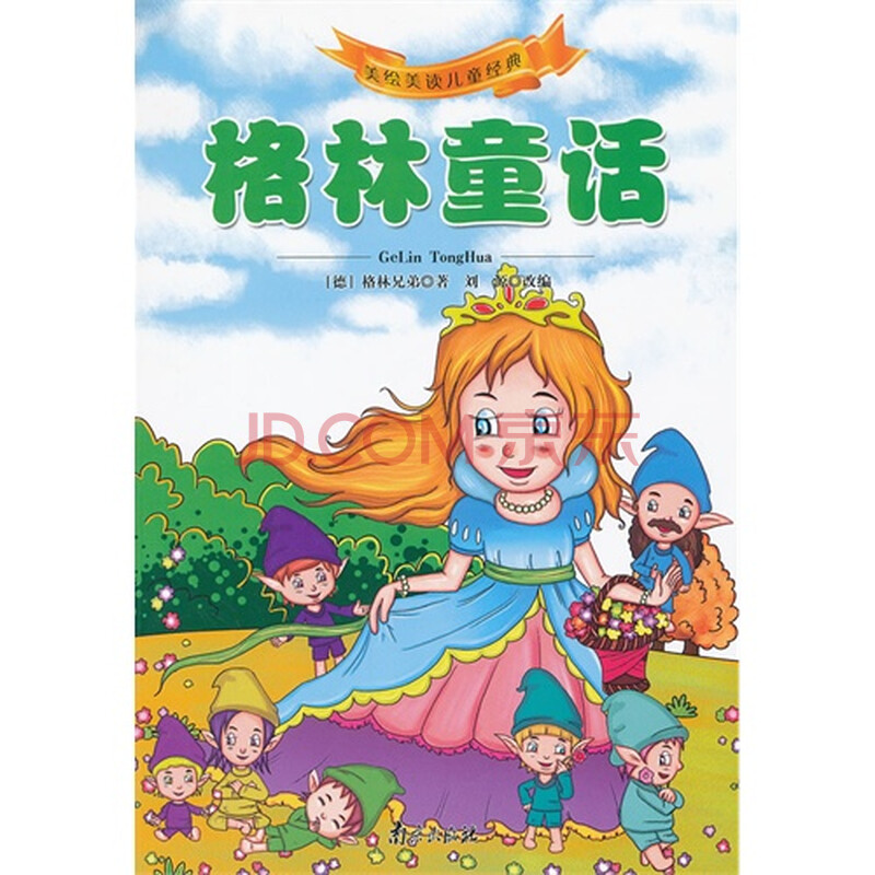 美绘美读儿童经典-格林童话/(德)格林,(德)格林,刘源改编