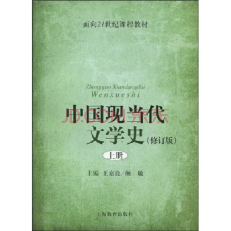 中国现当代文学史(上)(修订版)/面向21世纪课程教材