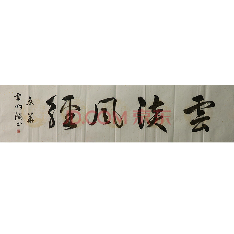 中国书法家协会会员雷明海《云淡风轻》