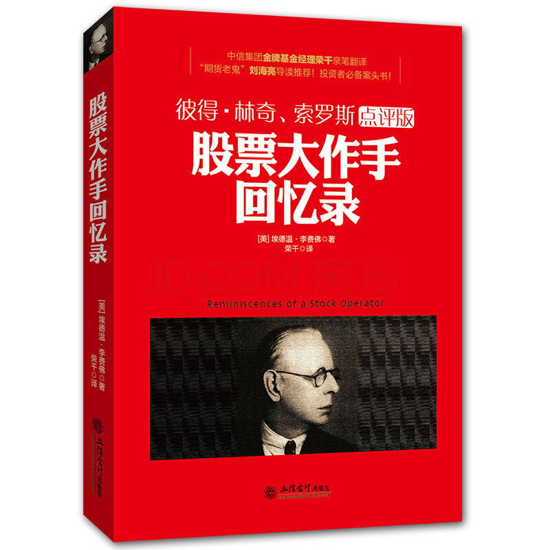 股票大作手回忆录 彼得·林奇索罗斯点评版新手 炒股入门 股票书籍 炒股书籍