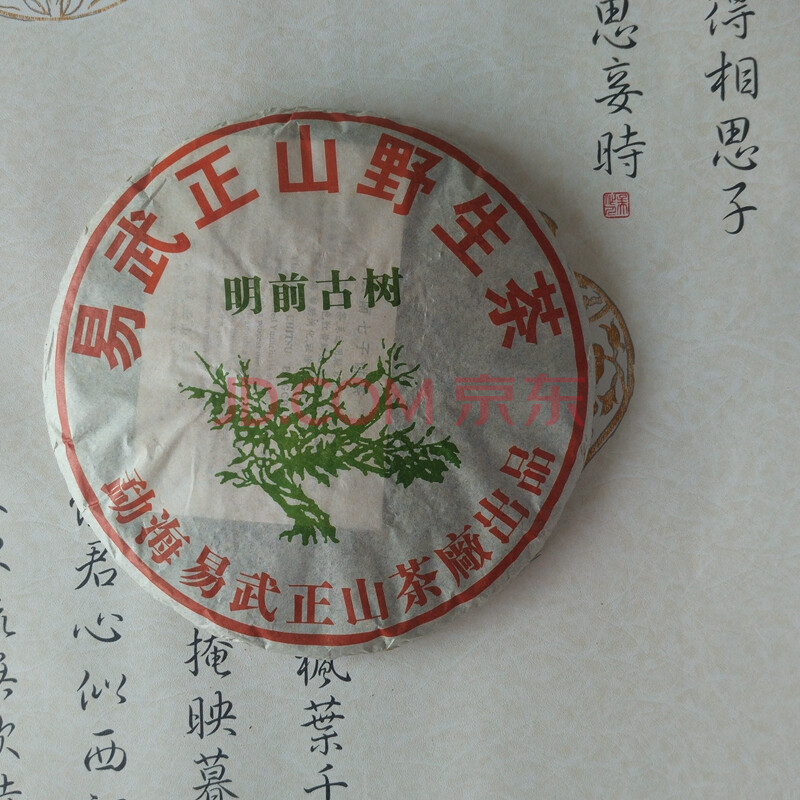 2010年 易武正山 明前古树 生茶 357克/饼 7饼