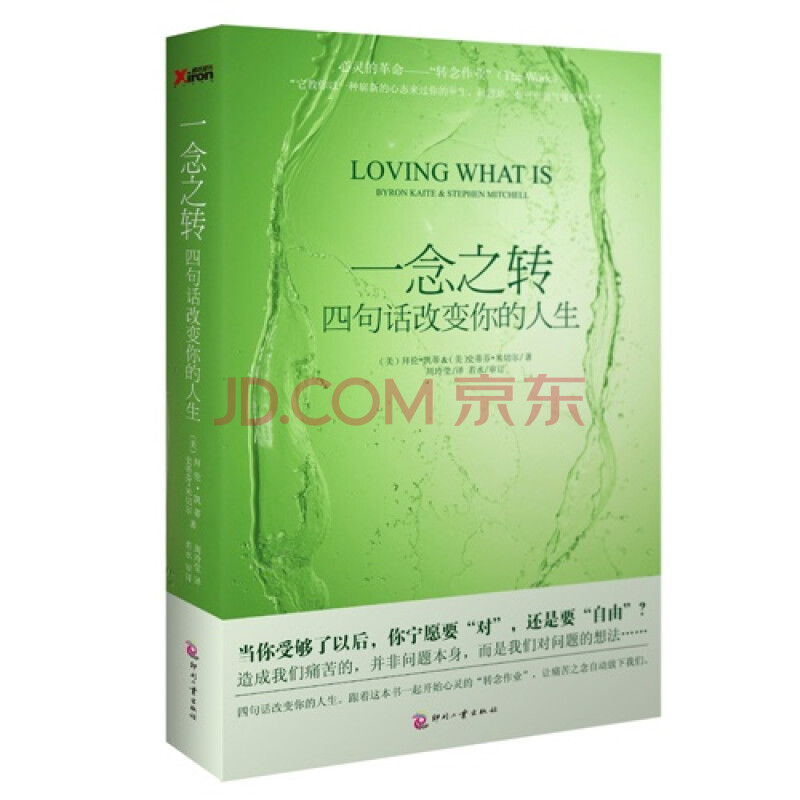 一念之转-四句话改变你的人生/(美)拜伦·凯蒂,(美)史蒂芬