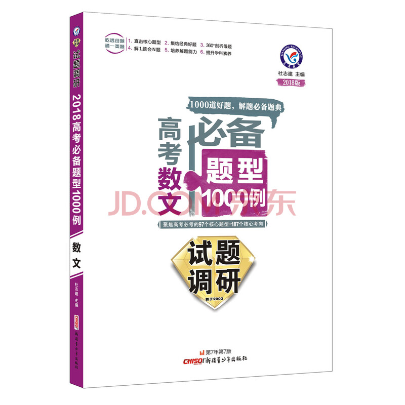 试题调研 高考必备题型1000例:数学(文科)(2018版)/天星教育