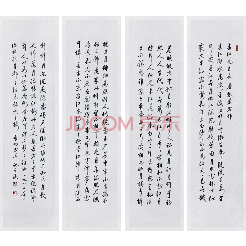 启功《春江花月夜》四条屏h245 h251 h252 h259