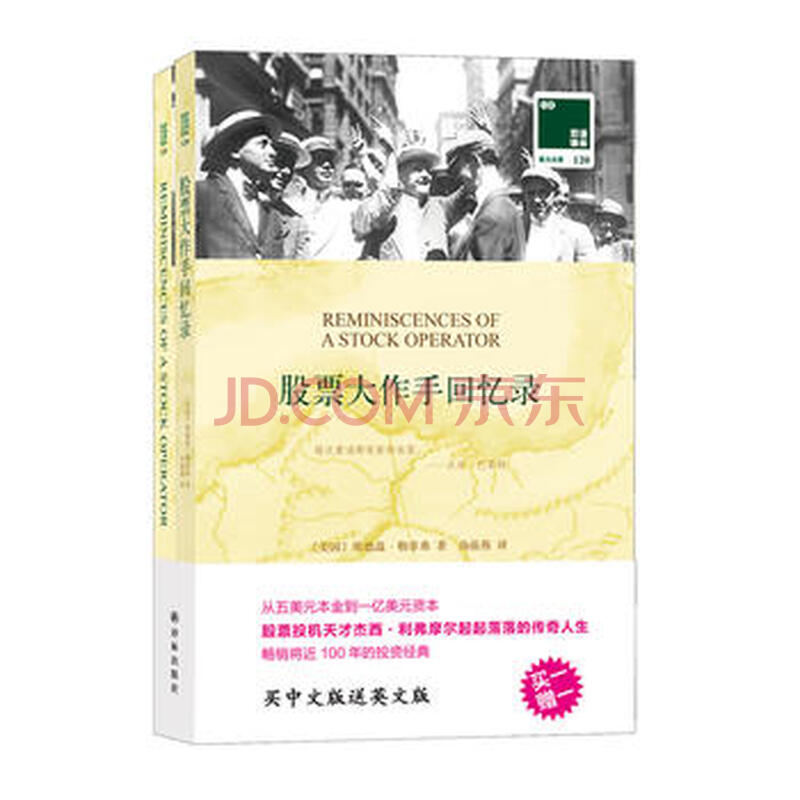 现货新华书店 正版图书 股票大作手回忆录 买中文版送英文版原著 双语译林 特价 97875