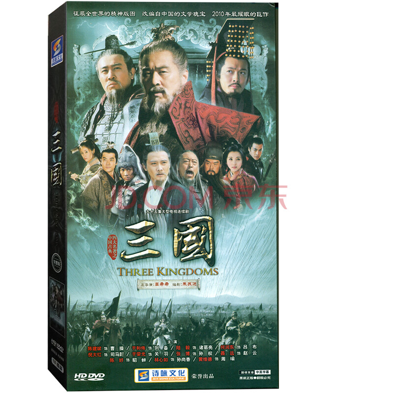 新华书店正版 九十五集大型电视连续剧 三国 新三国演义 精装18dvd