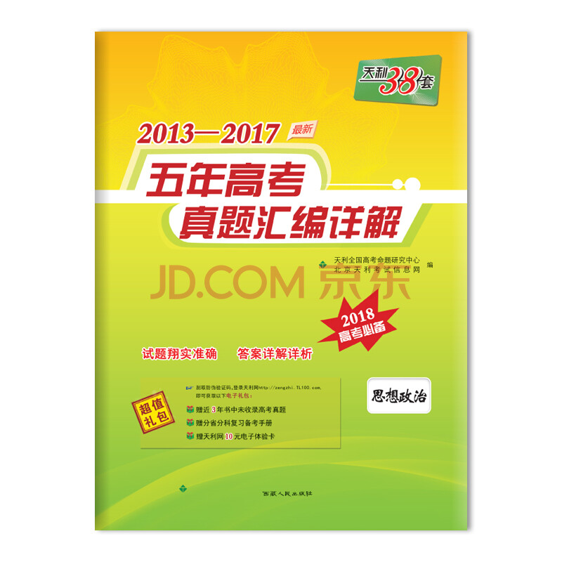 天利38套 2013-2017五年高考真题汇编详解 2018高考必备--思想政治