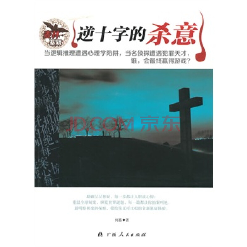 中小学生阅读系列之麦林悬疑——逆十字的杀意