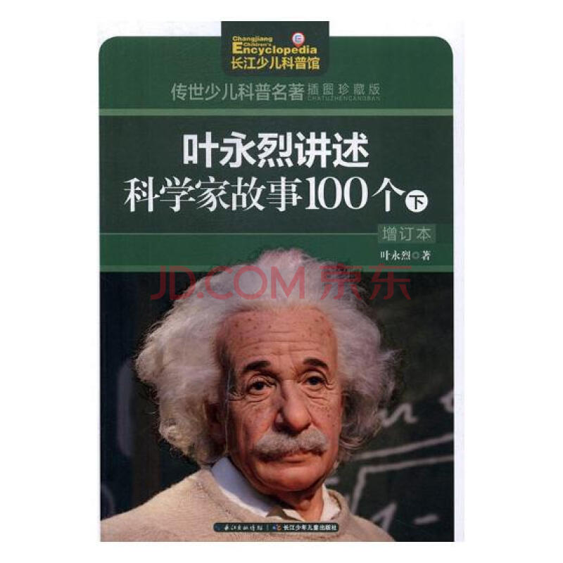 叶永烈讲述科学家故事100个(增订本)(下)