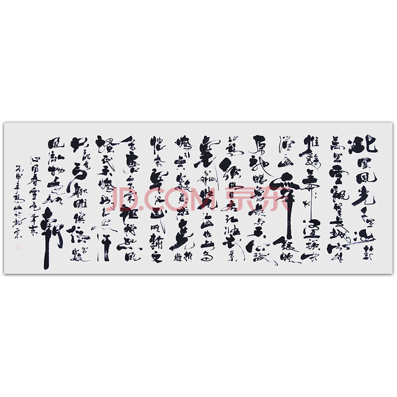 著名书法家 高山 《沁园春·雪》