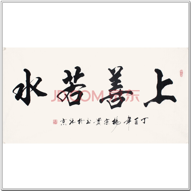 贵州省书法家协会会员 杨宗贵《上善若水》