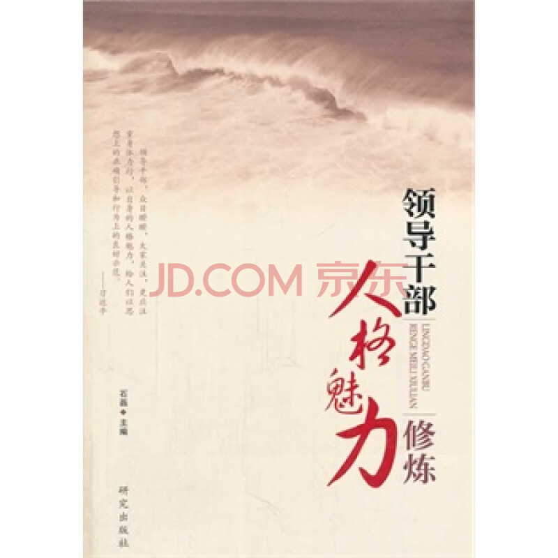 领导干部人格魅力修炼 石磊 9787801688835