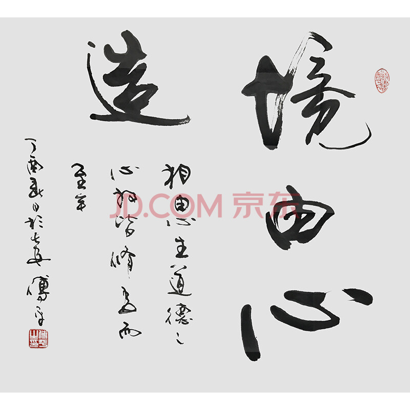 中书协会员 傅平 《境由心造》