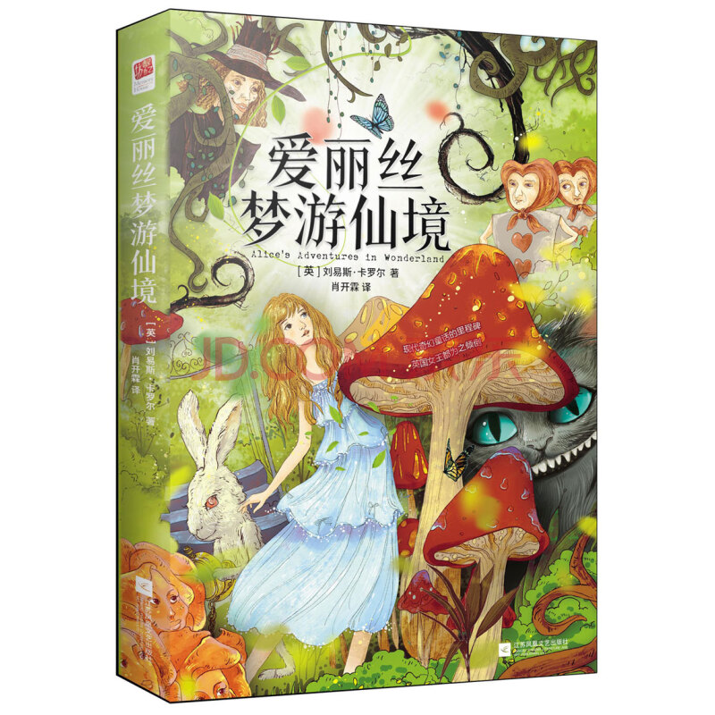 爱丽丝梦游仙境(附精美插图)