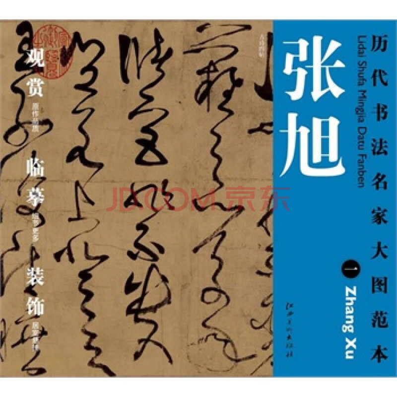 历代书法名家大图范本 张旭 一 古诗四帖 杨东胜 江西