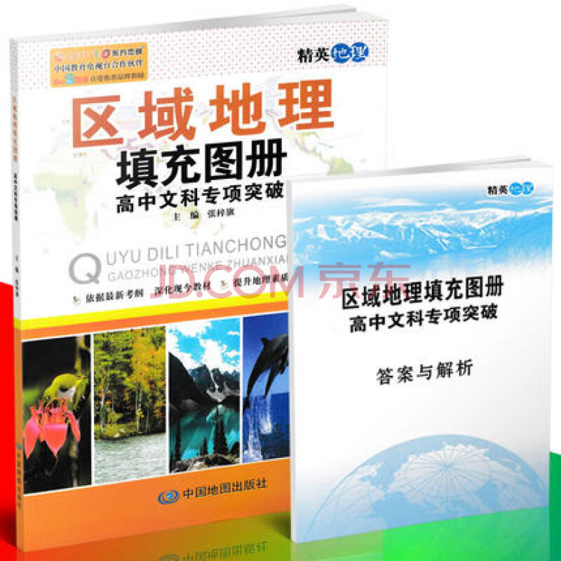 区域地理填充图册 高中文科专突破 张梓旗/主编 高考地理复习 高中