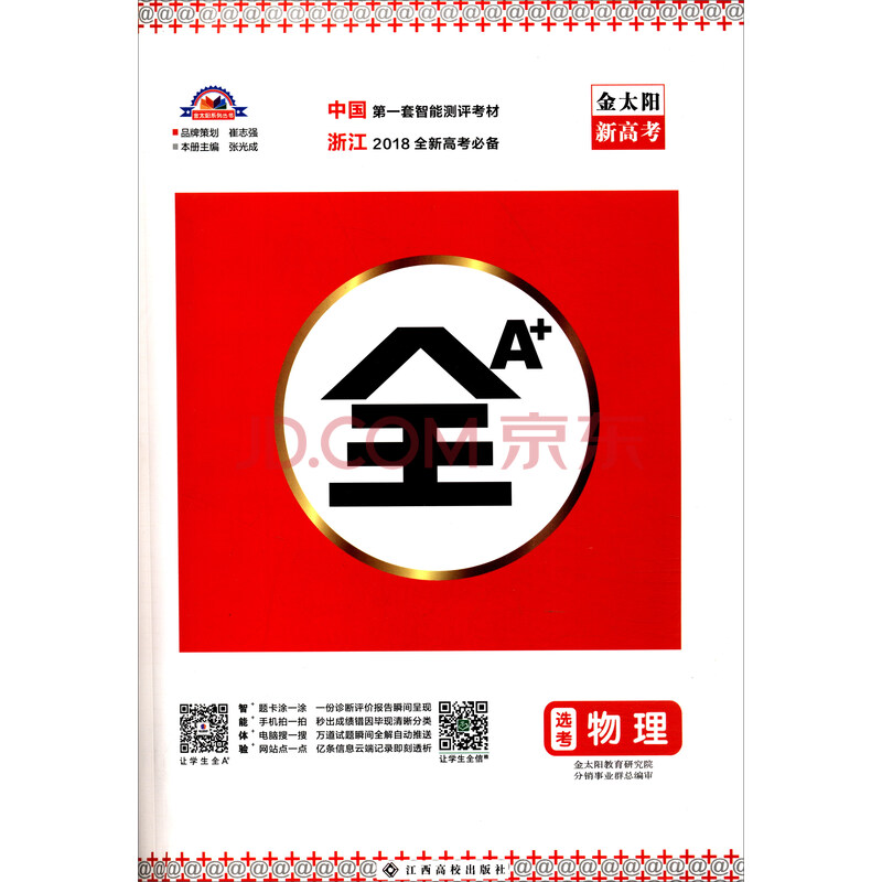 全A+:物理(选考 浙江2018全新高考必备)