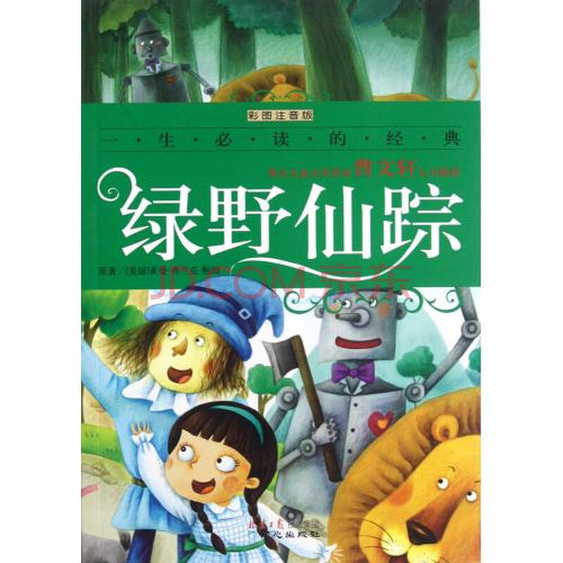 绿野仙踪(彩图注音版)/一生必读的经典 (美国)莱曼·弗兰克·鲍姆