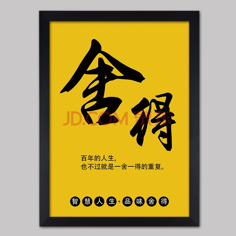挂画办公室装饰字画会议室墙贴壁画团队标语企业创意励志海报 舍得