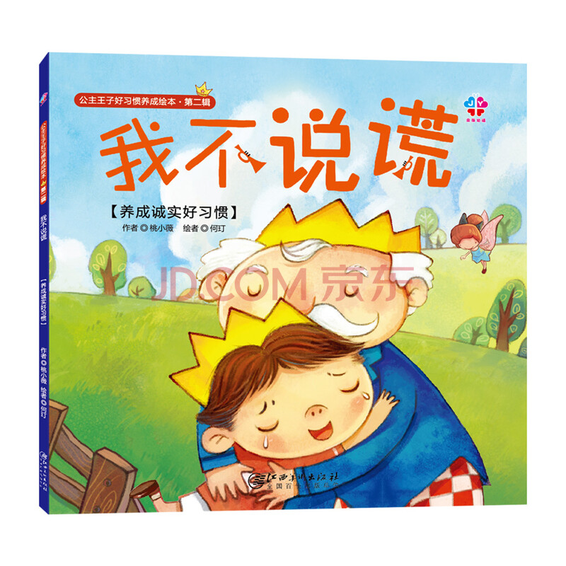 我不说谎:养成诚实好习惯