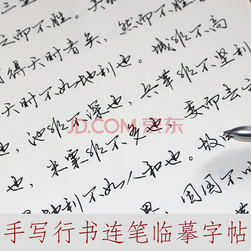 字帖成人行书 钢笔行书速成 手写体字帖硬笔练字帖行草书古文字帖