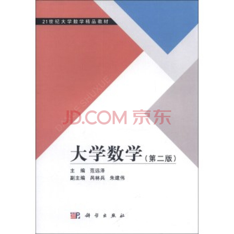 大学数学(第2版)/21世纪大学数学精品教材 范远泽; 范