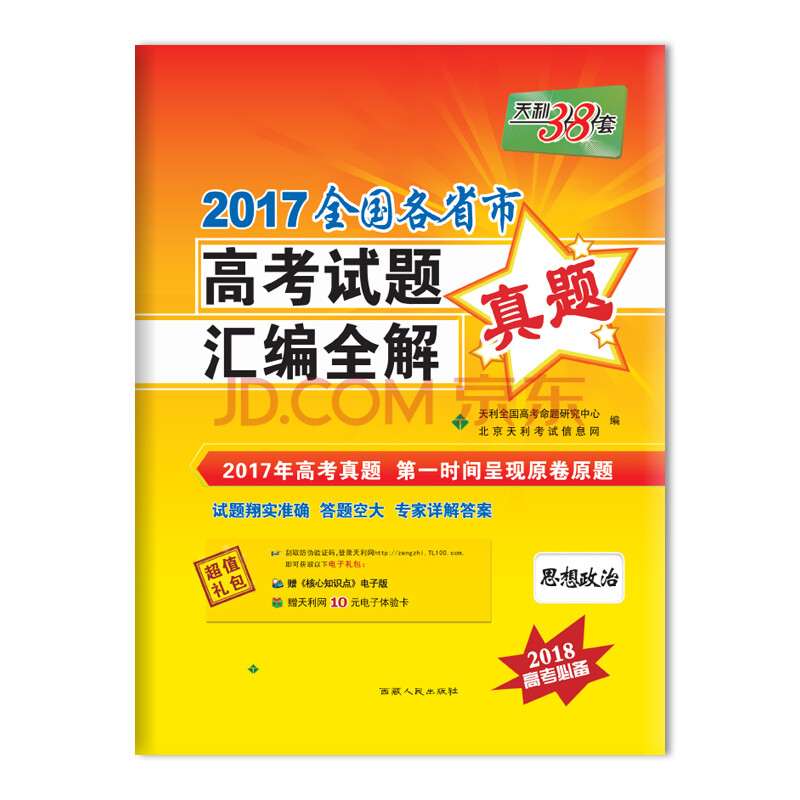天利38套 2017全国各省市高考试题汇编全解 2018高考必备--思想政治