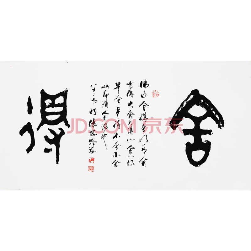 中国帛书学会 张鹤龄 《舍得》