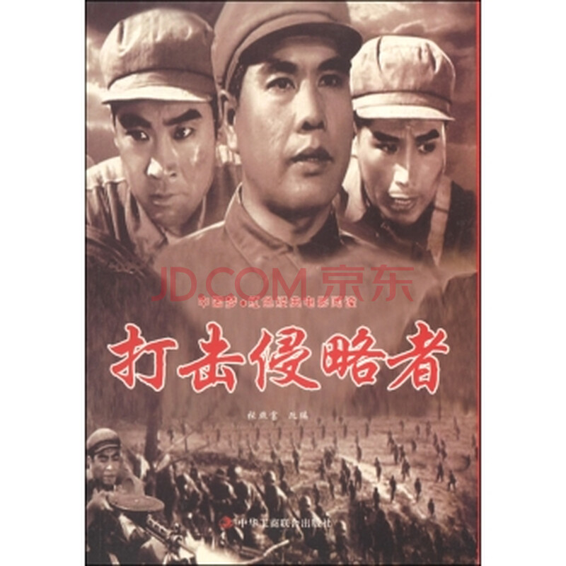 促销中~ 打击侵略者 张照富[改编] 9787515806020 中华工商联合出版