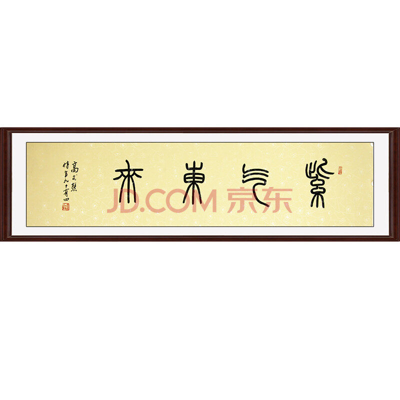 西泠印社名誉副社长 高式熊《紫气东来》