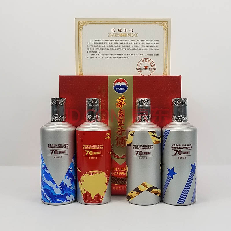 茅台王子酒(纪念抗战胜利70周年) 2015年 53度 500ml