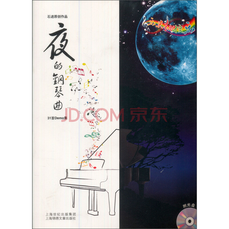 哈农第9首钢琴谱子-间 2014 09 01专辑简介 夜的钢琴曲 石进原创作品