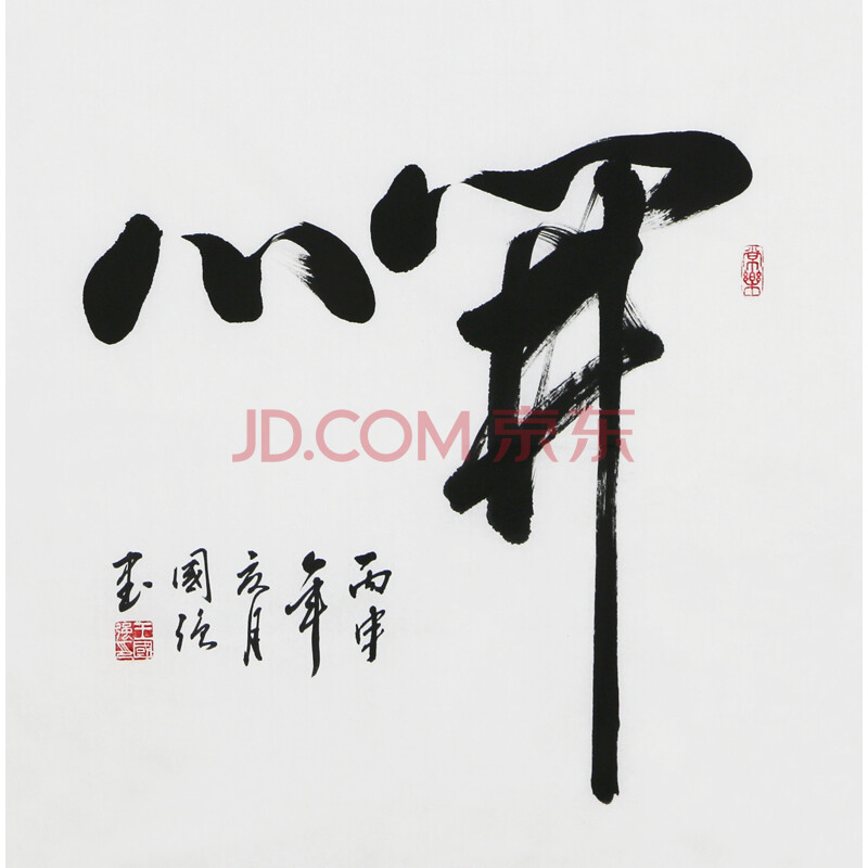 省书法家协会会员 王国强《开心》