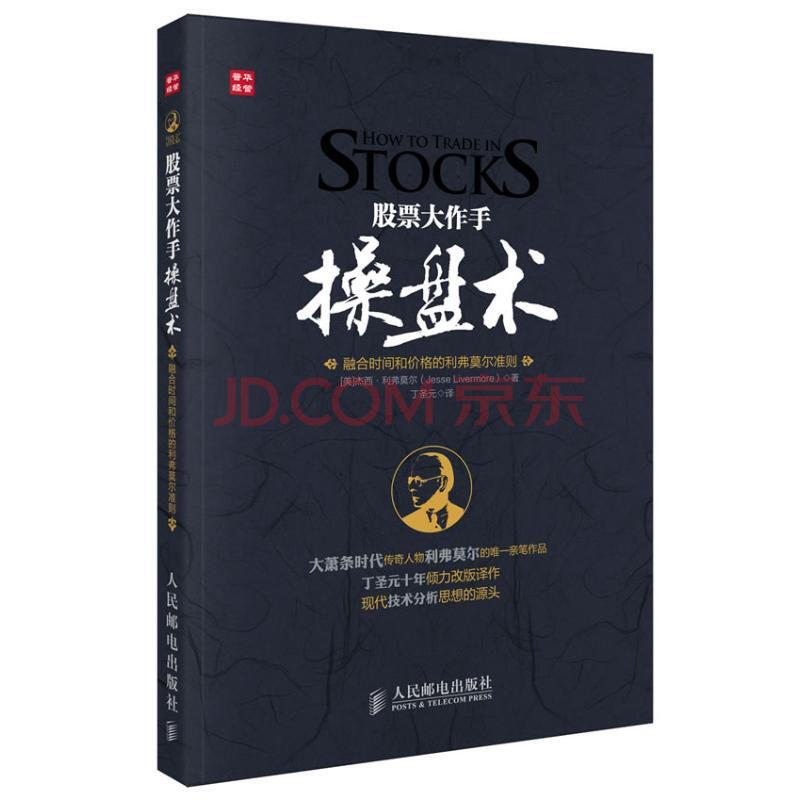 股票大作手操盘术(融合时间和价格的利弗莫尔准则)