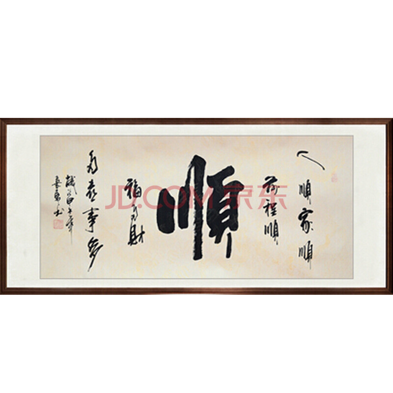 礼之诚 客厅书法字画顺字人顺家顺前程顺纯手写四尺对