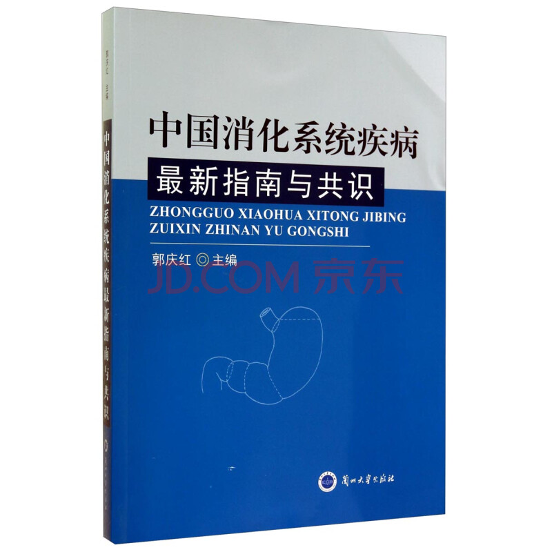 中国消化系统疾病最新指南与共识