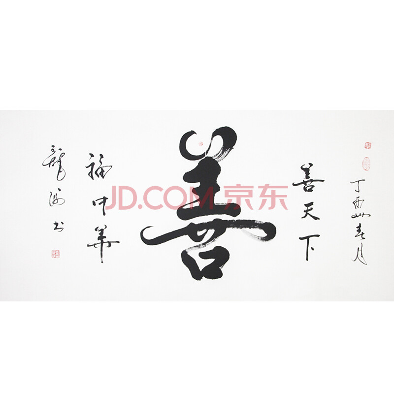 山西省书法协会会员彭龙海《善》