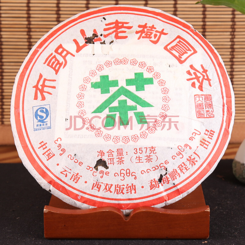 2008年鹏程茶厂(布朗山老树圆茶7542)生茶/357g/饼两饼 (名茶,收藏,佳