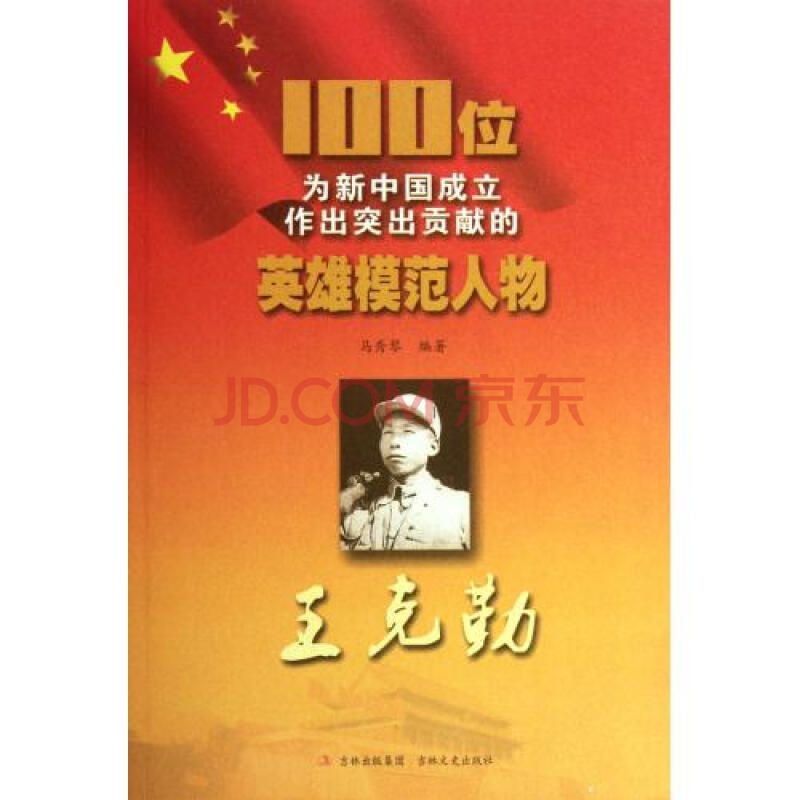 王克勤/100位为新中国成立作出突出贡献的英雄模范人物 马秀琴