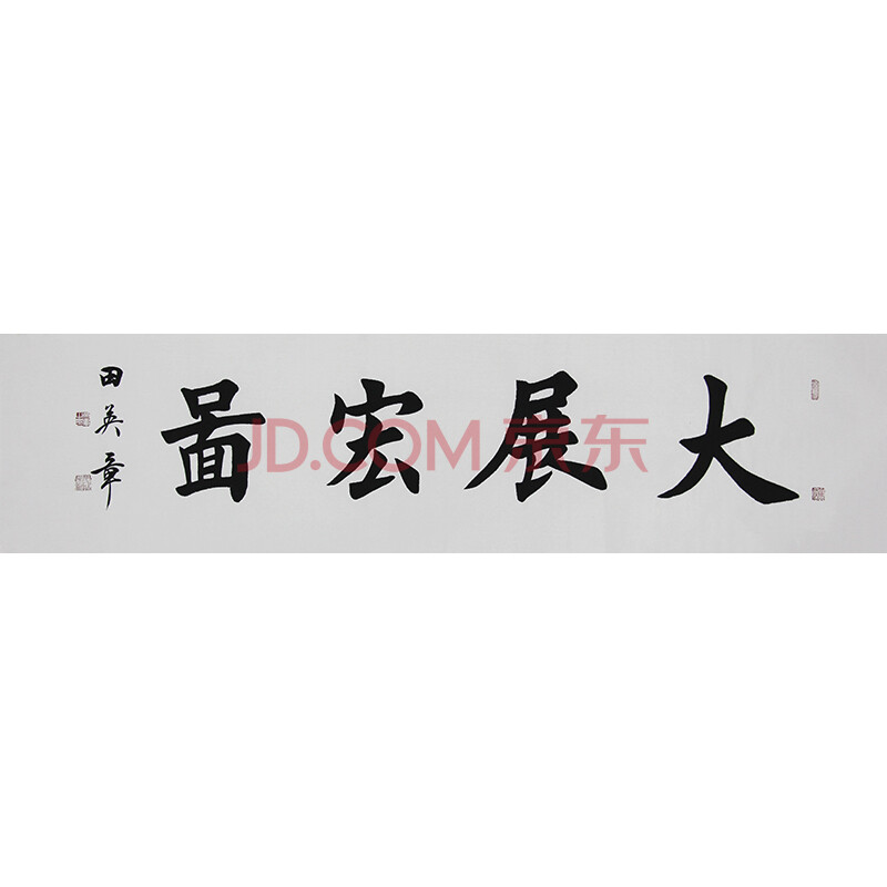 中书协会员 田英章《大展宏图》