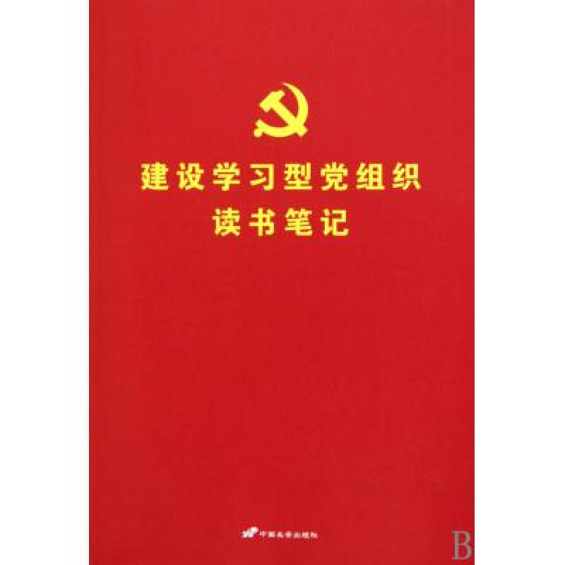 建设学习型党组织读书笔记 建设学习型党组织读书笔记