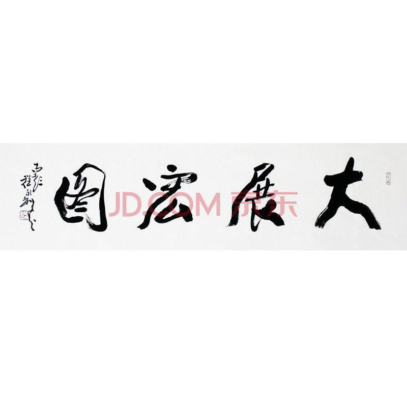当代著名书法家 程永利 《大展宏图》